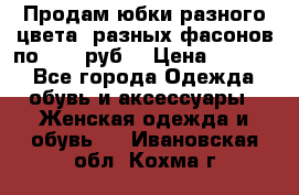Продам юбки разного цвета, разных фасонов по 1000 руб  › Цена ­ 1 000 - Все города Одежда, обувь и аксессуары » Женская одежда и обувь   . Ивановская обл.,Кохма г.